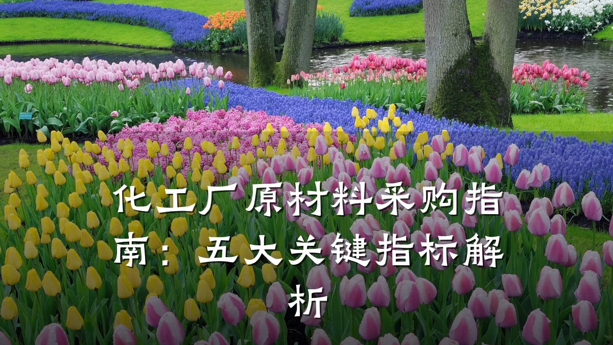 化工厂原材料采购指南:五大关键指标解析