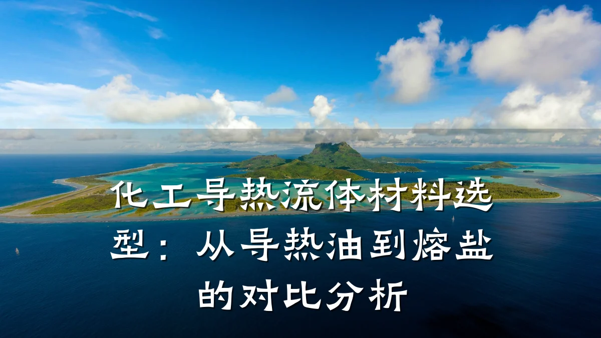 化工导热流体材料选型：从导热油到熔盐的对比分析
