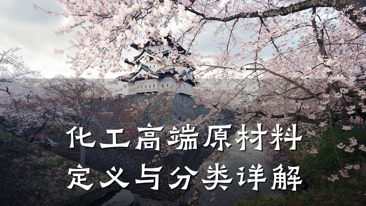 化工高端原材料定义与分类详解