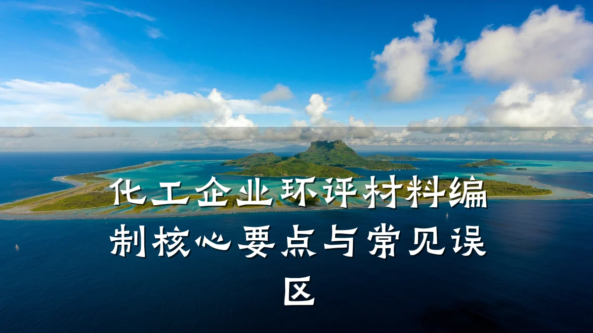 化工企业环评材料编制核心要点与常见误区