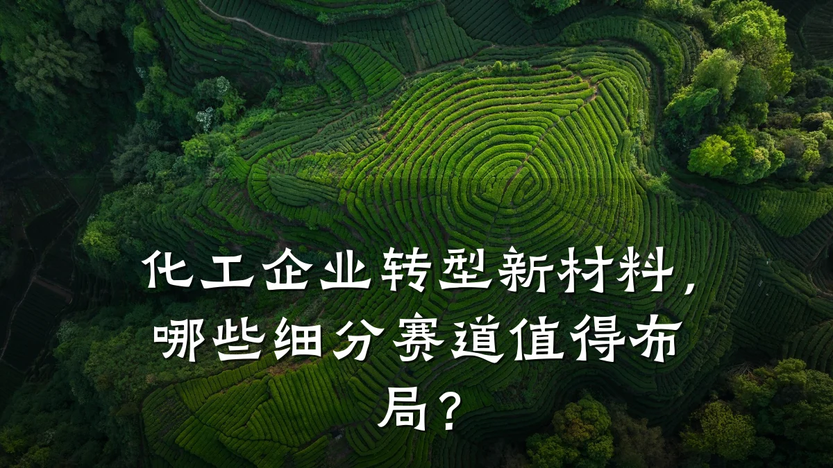 化工企业转型新材料,哪些细分赛道值得布局?