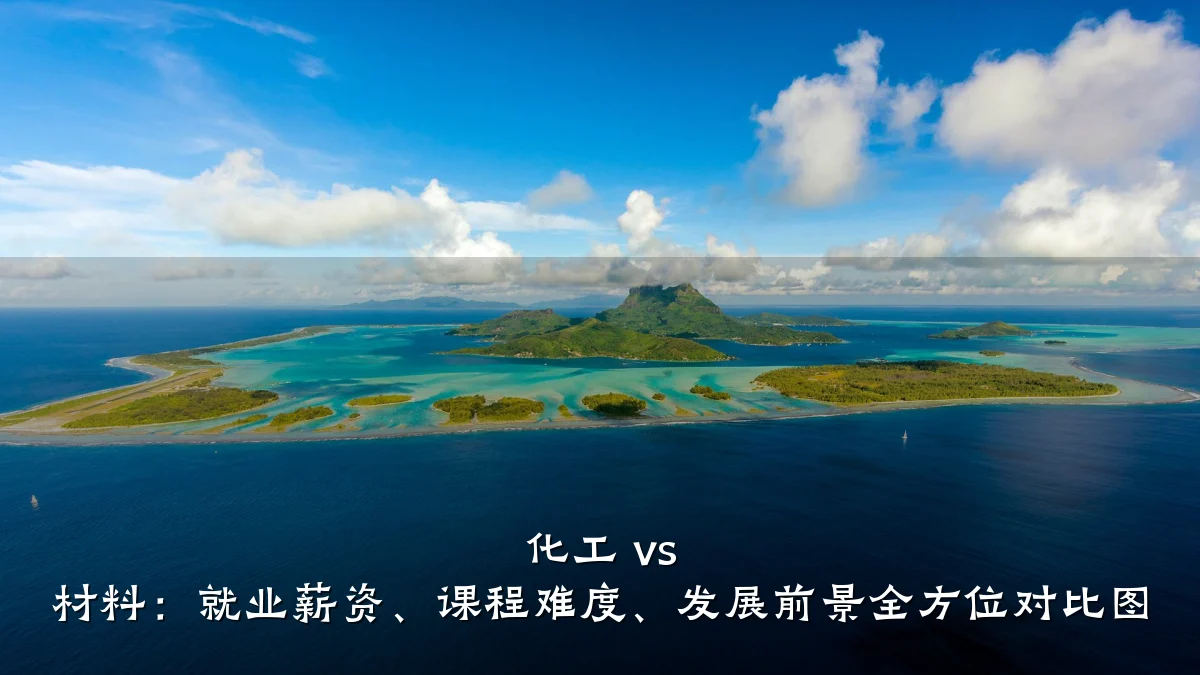 化工 vs 材料：就业薪资、课程难度、发展前景全方位对比图