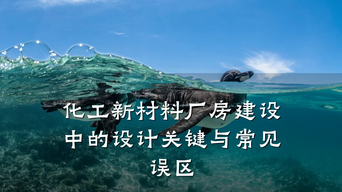 化工新材料厂房建设中的设计关键与常见误区
