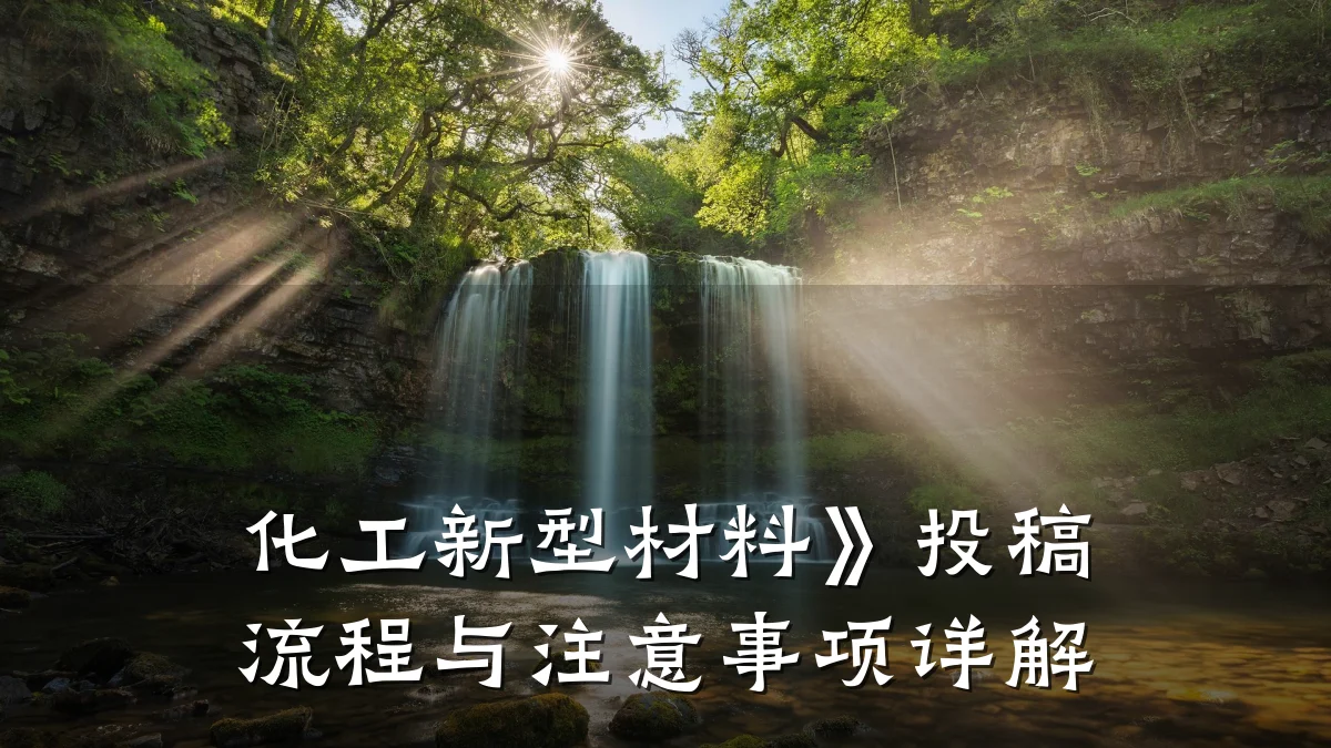 化工新型材料》投稿流程与注意事项详解