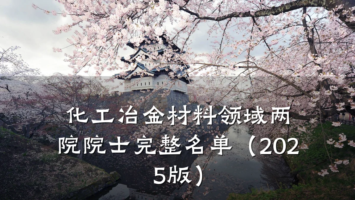化工冶金材料领域两院院士完整名单（2025版）