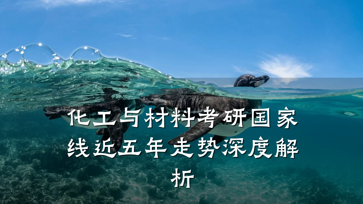 化工与材料考研国家线近五年走势深度解析