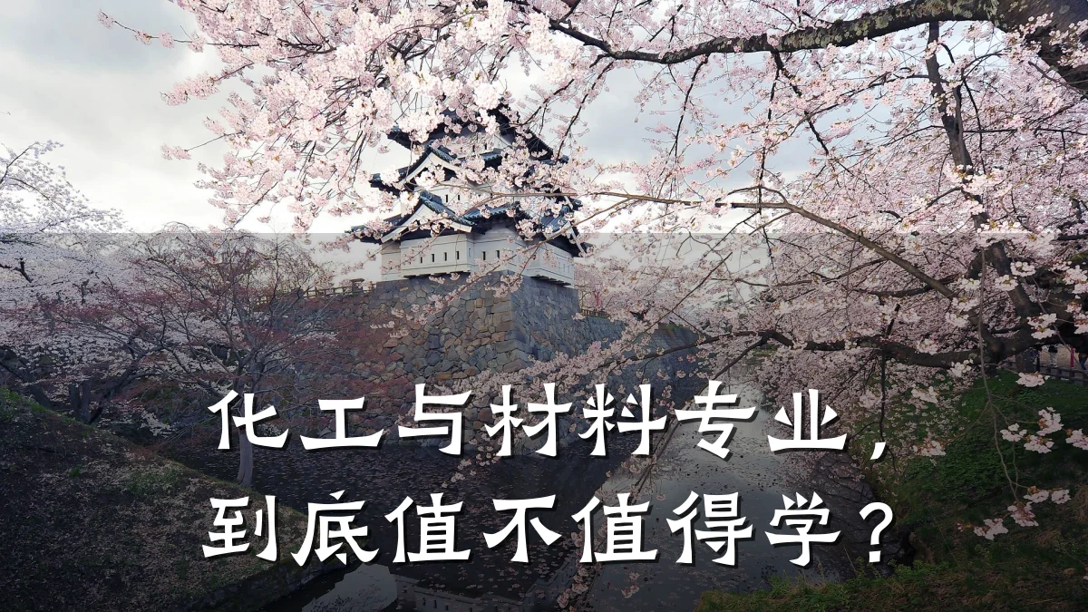 化工与材料专业,到底值不值得学?