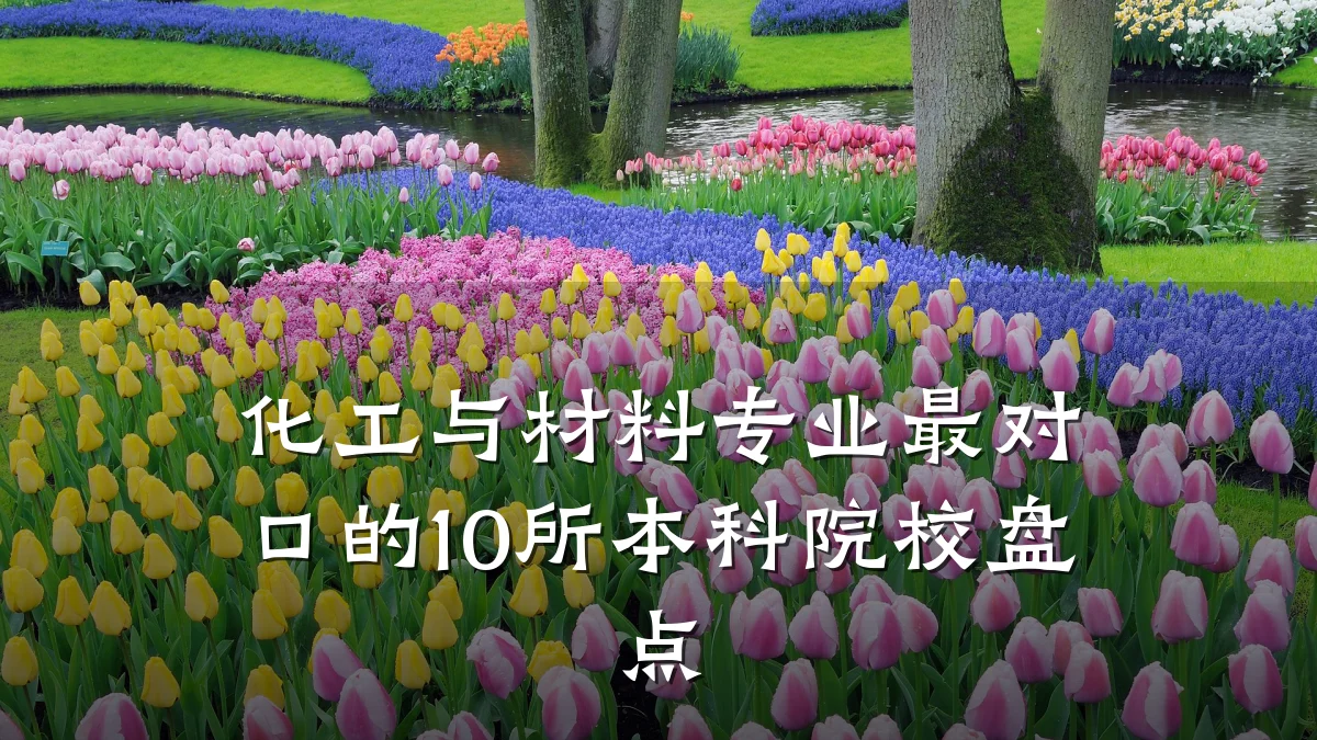 化工与材料专业最对口的10所本科院校盘点