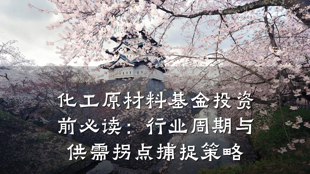 化工原材料基金投资前必读：行业周期与供需拐点捕捉策略