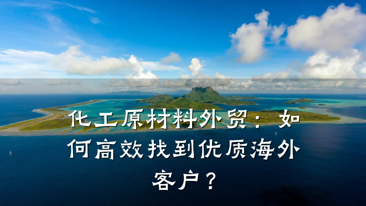 化工原材料外贸：如何高效找到优质海外客户？