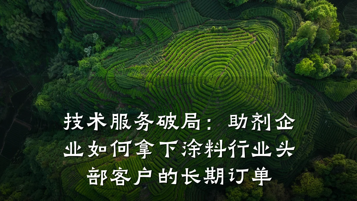 技术服务破局：助剂企业如何拿下涂料行业头部客户的长期订单