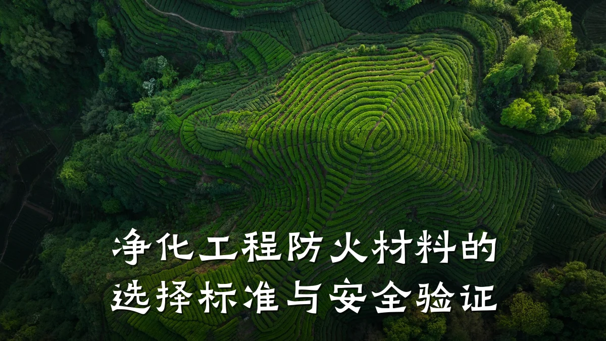 净化工程防火材料的选择标准与安全验证