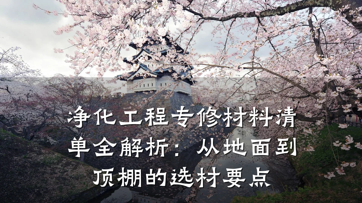 净化工程专修材料清单全解析：从地面到顶棚的选材要点