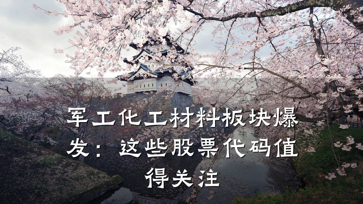 军工化工材料板块爆发:这些股票代码值得关注