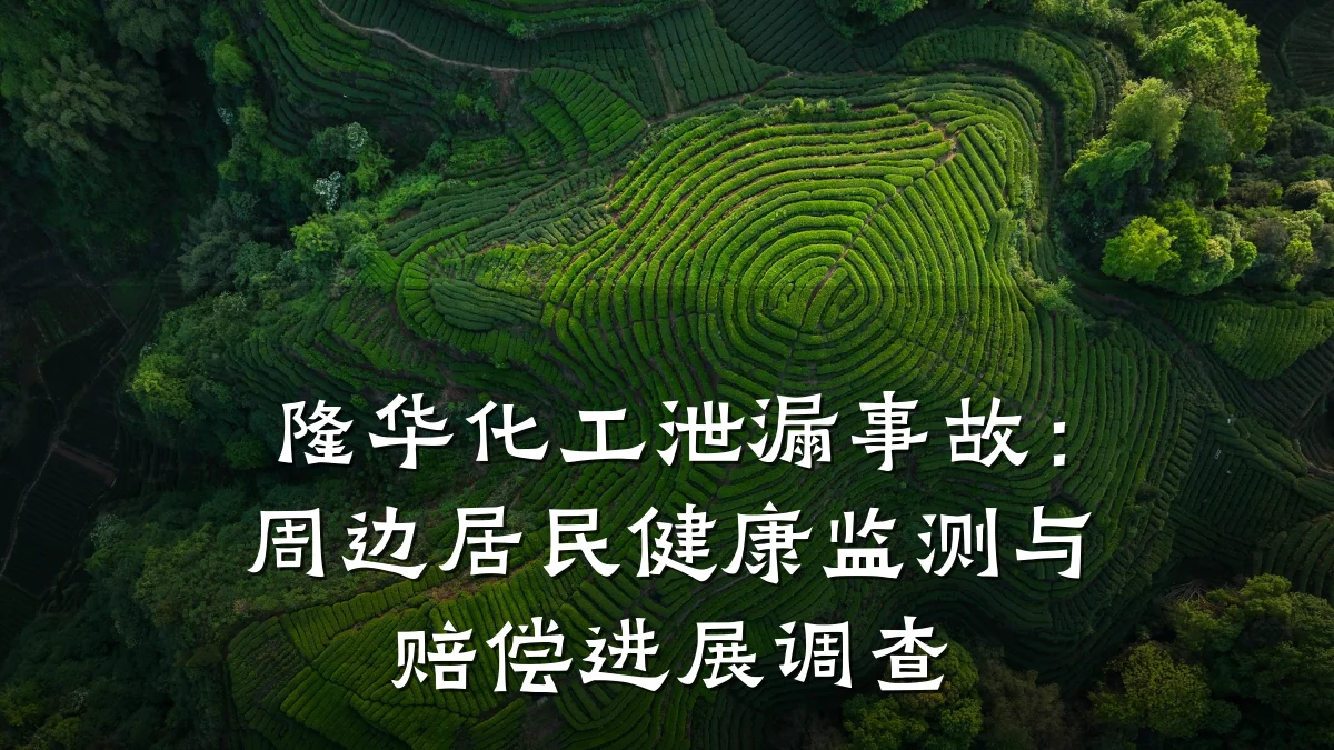 隆华化工泄漏事故：周边居民健康监测与赔偿进展调查