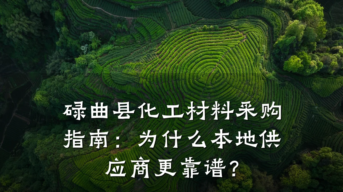 碌曲县化工材料采购指南：为什么本地供应商更靠谱？