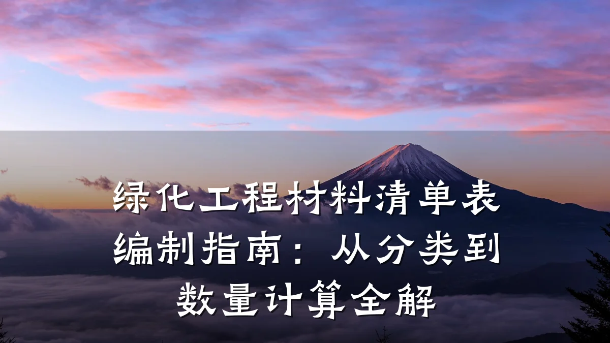 绿化工程材料清单表编制指南：从分类到数量计算全解