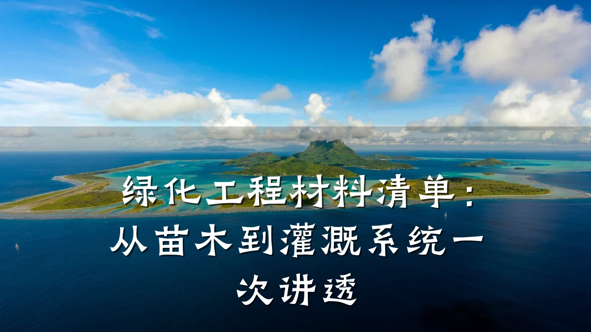 绿化工程材料清单：从苗木到灌溉系统一次讲透
