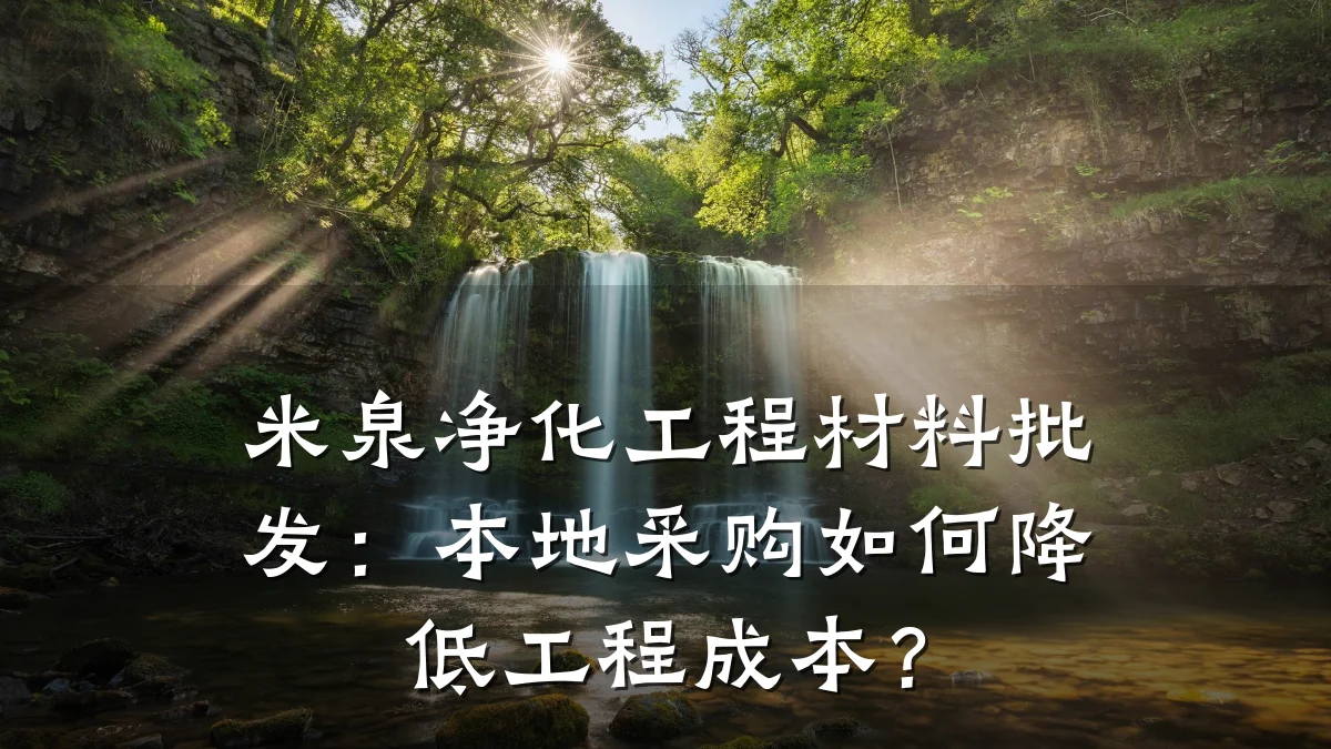 米泉净化工程材料批发：本地采购如何降低工程成本？
