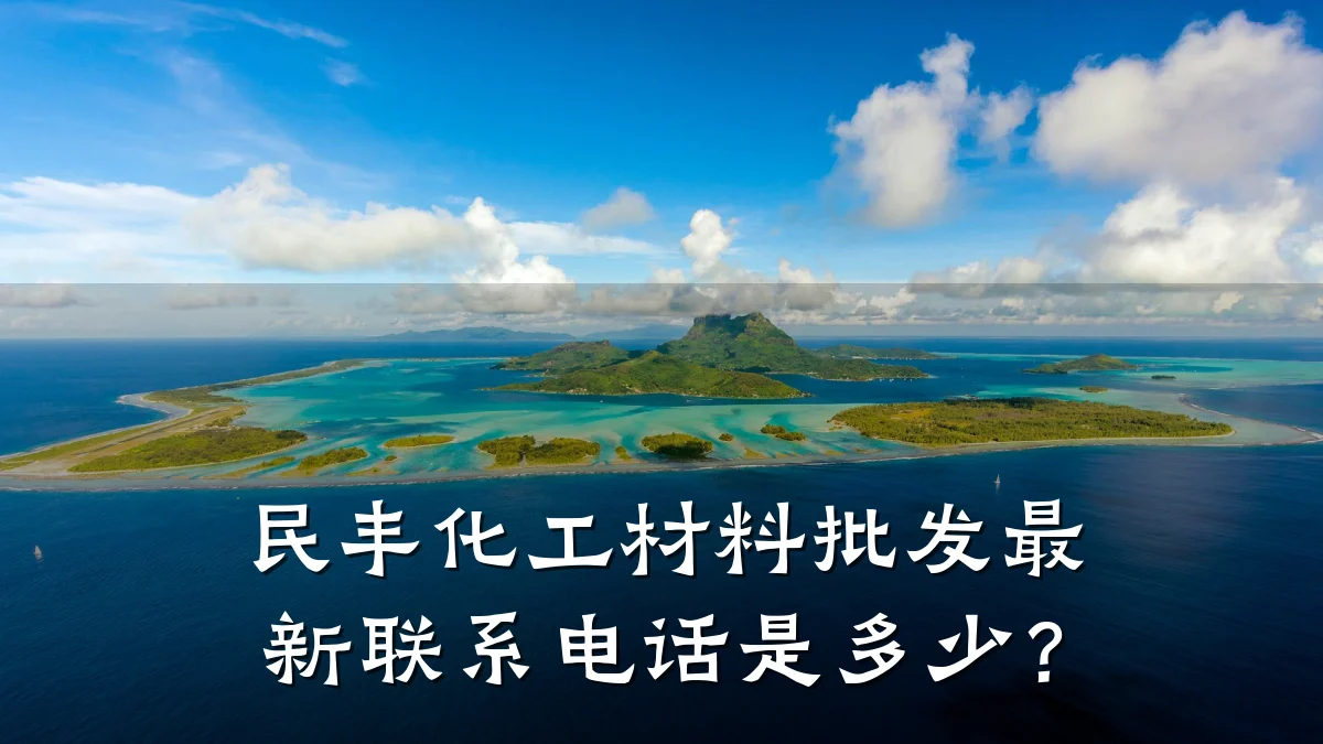 民丰化工材料批发最新联系电话是多少？