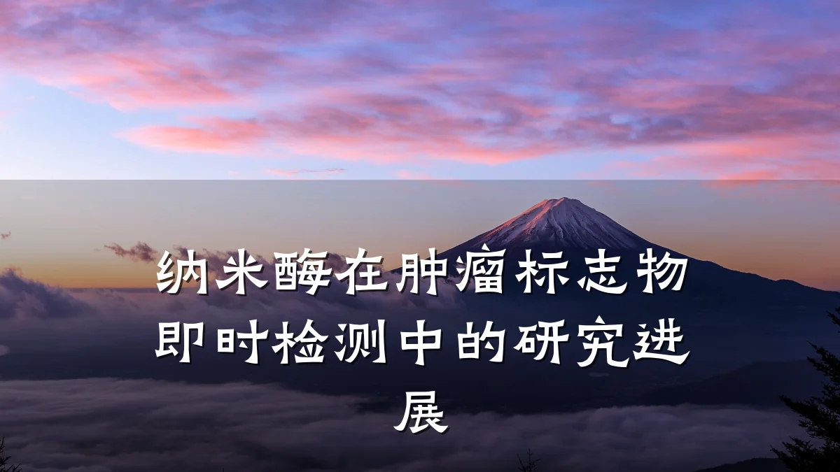 纳米酶在肿瘤标志物即时检测中的研究进展