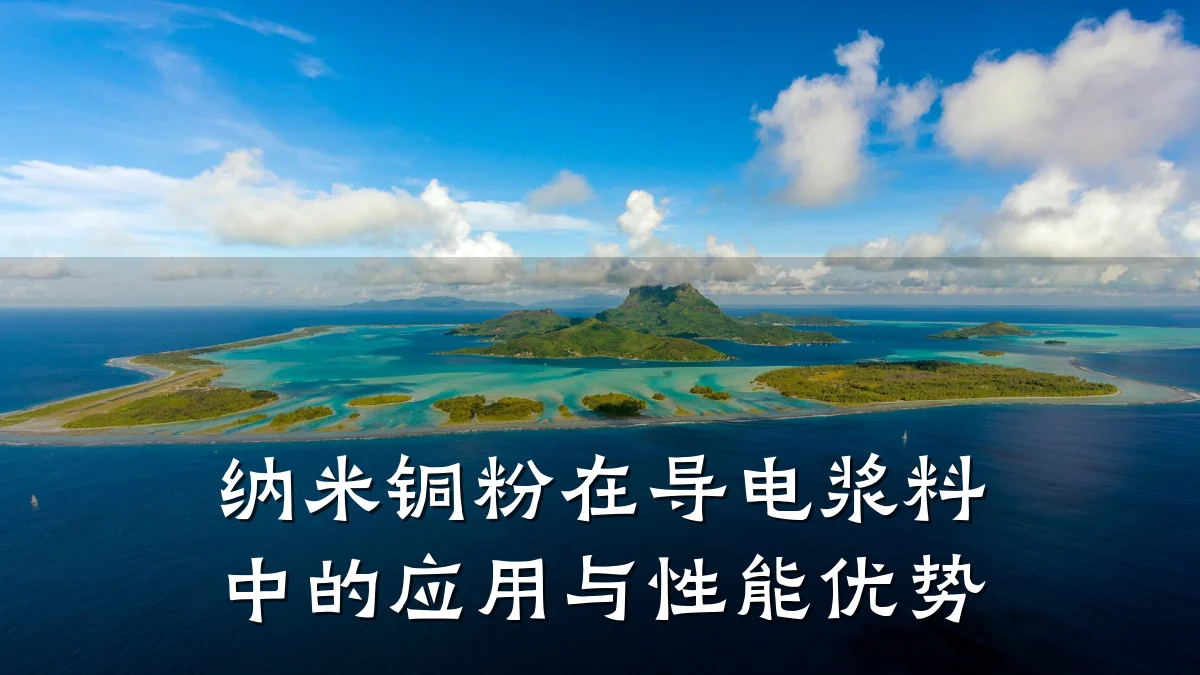 纳米铜粉在导电浆料中的应用与性能优势