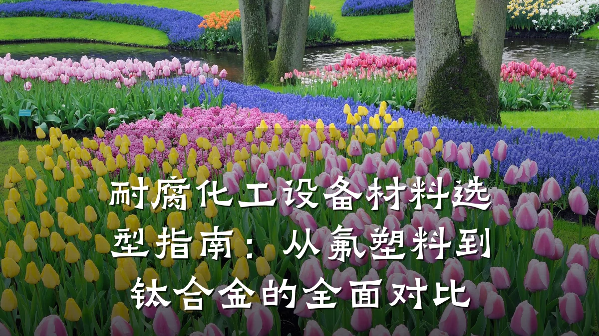 耐腐化工设备材料选型指南：从氟塑料到钛合金的全面对比