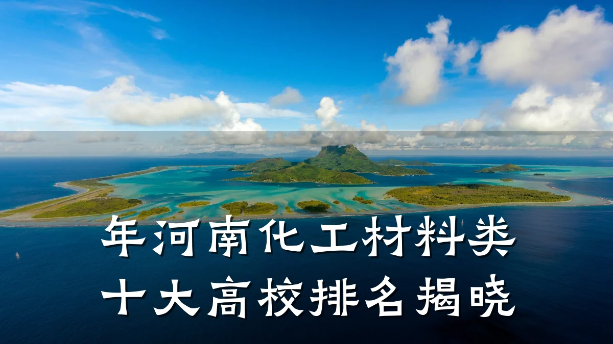 年河南化工材料类十大高校排名揭晓