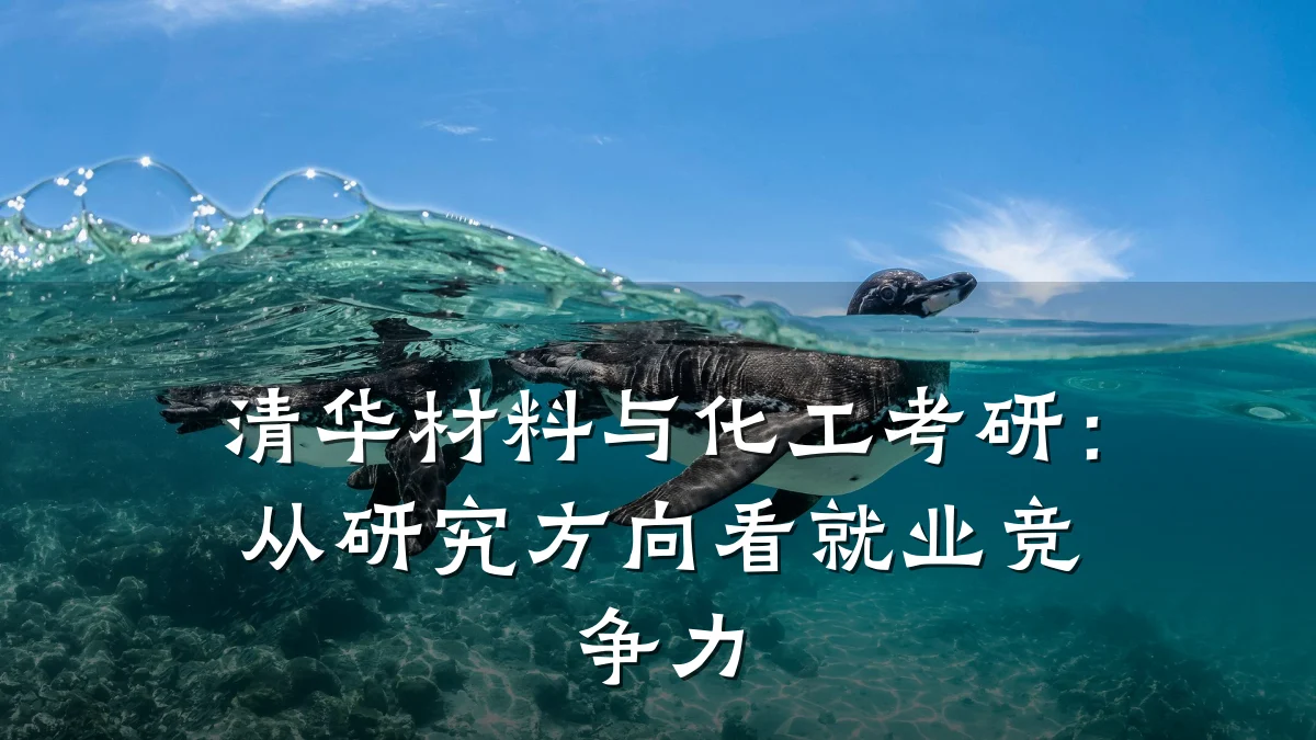 清华材料与化工考研：从研究方向看就业竞争力