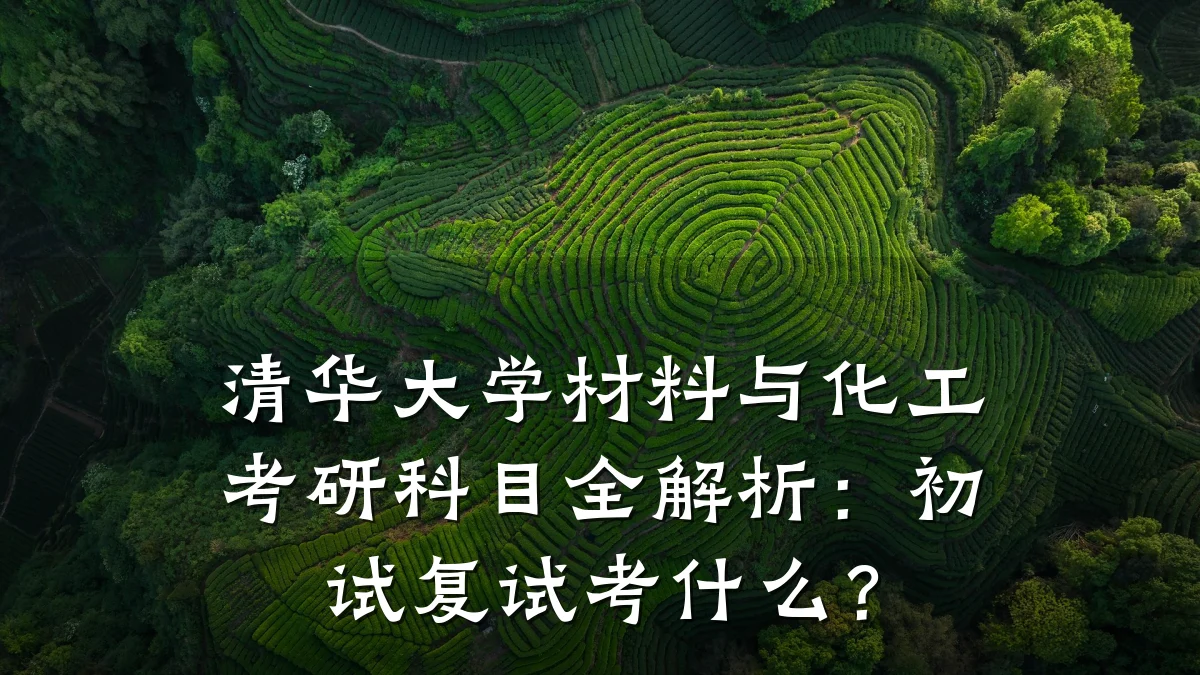 清华大学材料与化工考研科目全解析：初试复试考什么？