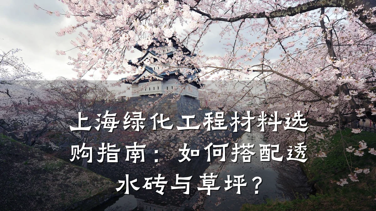 上海绿化工程材料选购指南:如何搭配透水砖与草坪?
