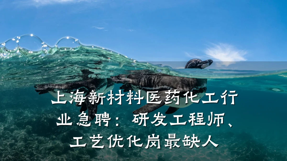 上海新材料医药化工行业急聘：研发工程师、工艺优化岗最缺人