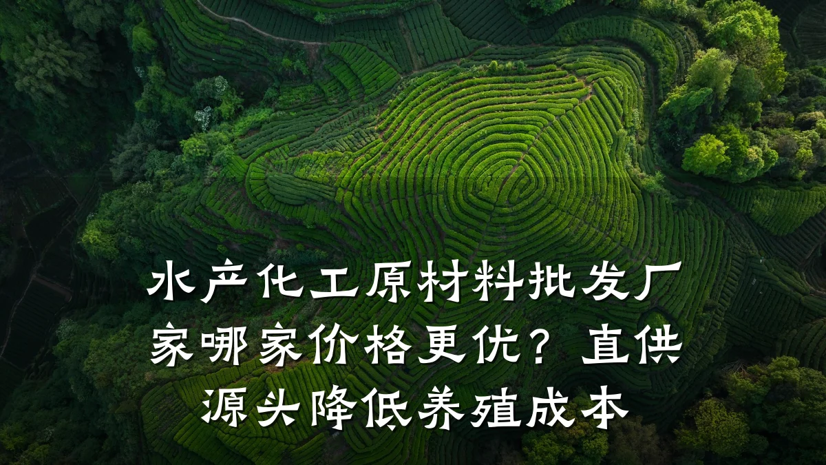 水产化工原材料批发厂家哪家价格更优？直供源头降低养殖成本