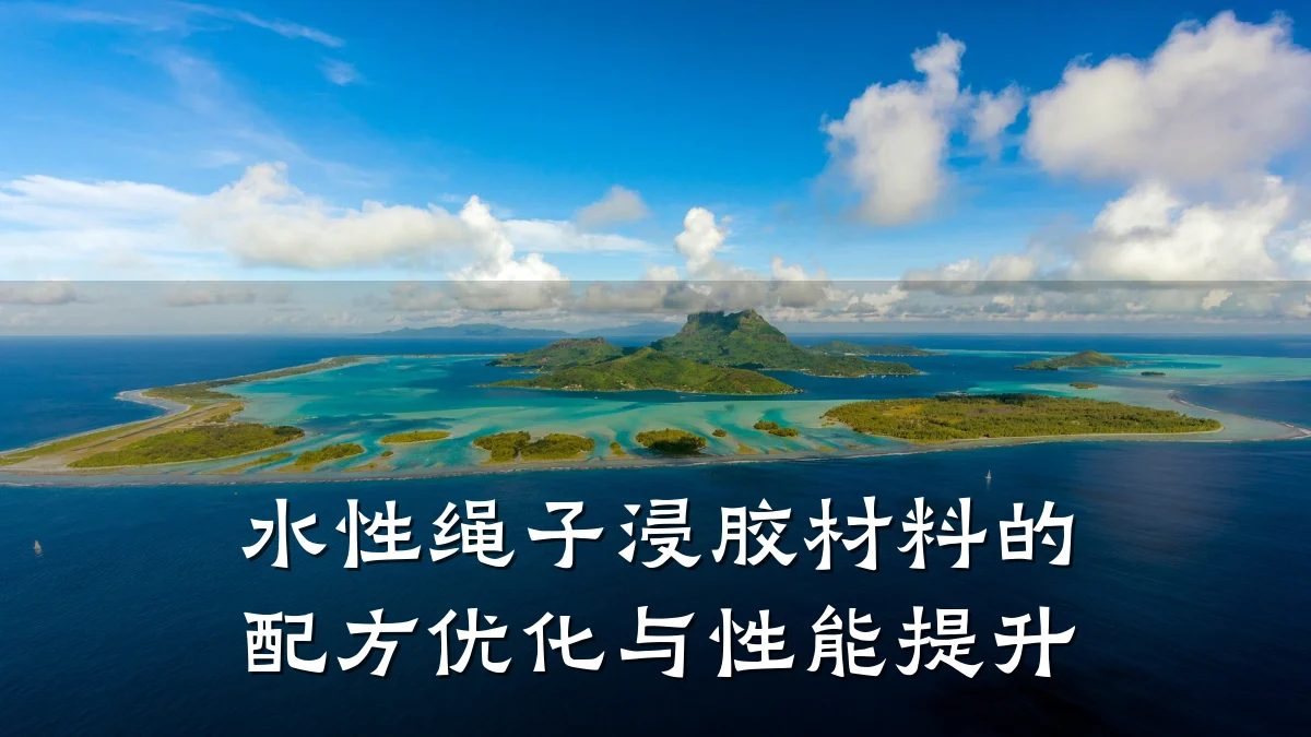 水性绳子浸胶材料的配方优化与性能提升