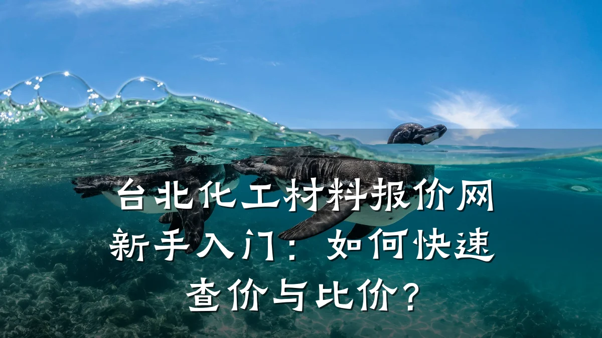 台北化工材料报价网新手入门：如何快速查价与比价？