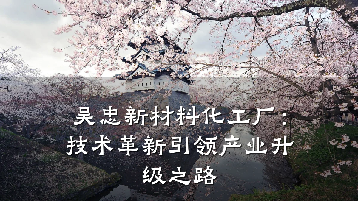 吴忠新材料化工厂：技术革新引领产业升级之路