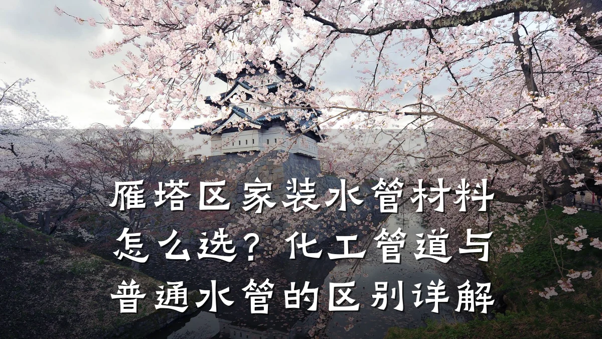 雁塔区家装水管材料怎么选？化工管道与普通水管的区别详解