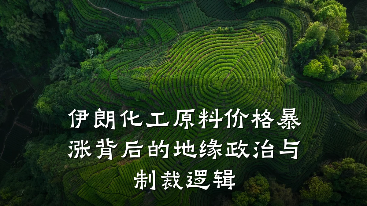 伊朗化工原料价格暴涨背后的地缘政治与制裁逻辑