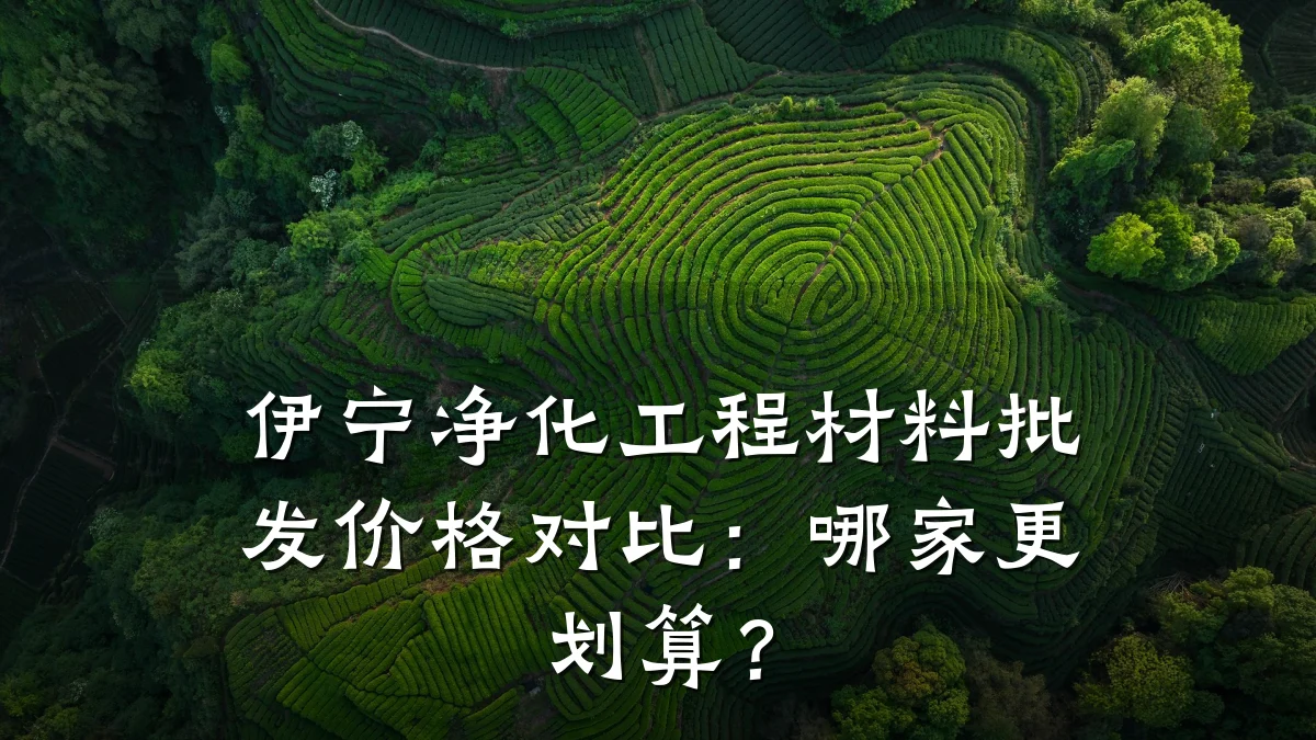伊宁净化工程材料批发价格对比：哪家更划算？