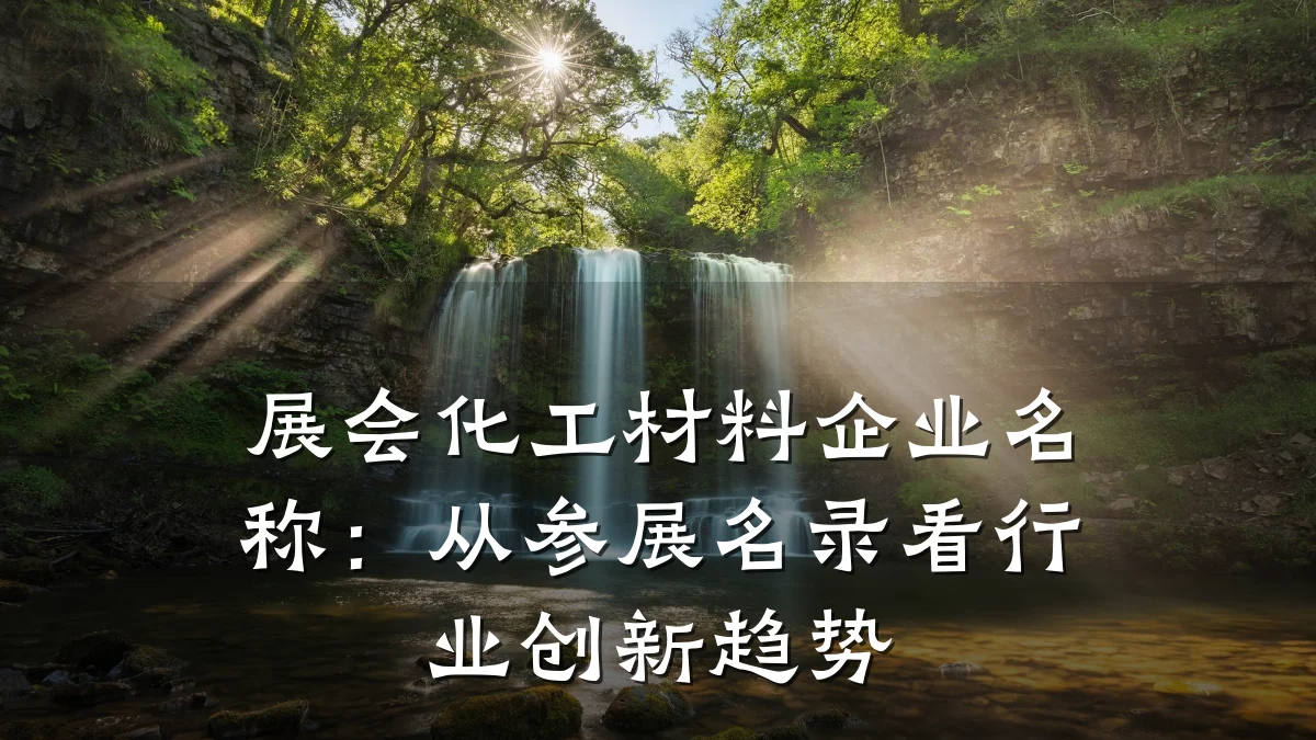 展会化工材料企业名称：从参展名录看行业创新趋势