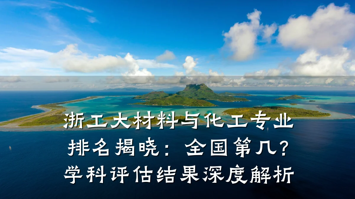浙工大材料与化工专业排名揭晓：全国第几？学科评估结果深度解析