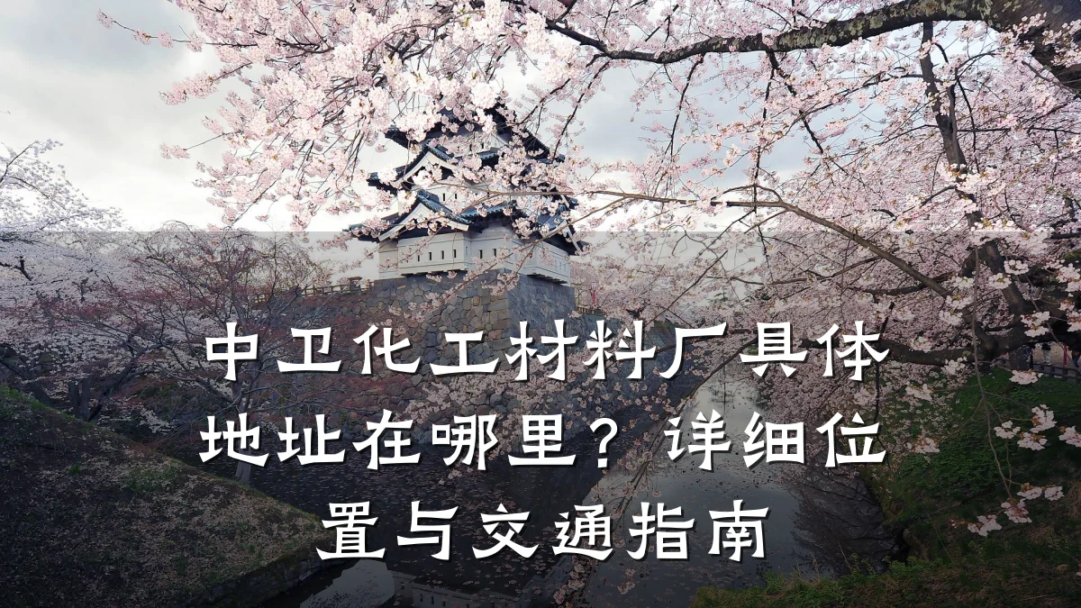中卫化工材料厂具体地址在哪里？详细位置与交通指南