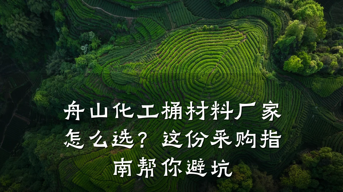 舟山化工桶材料厂家怎么选？这份采购指南帮你避坑