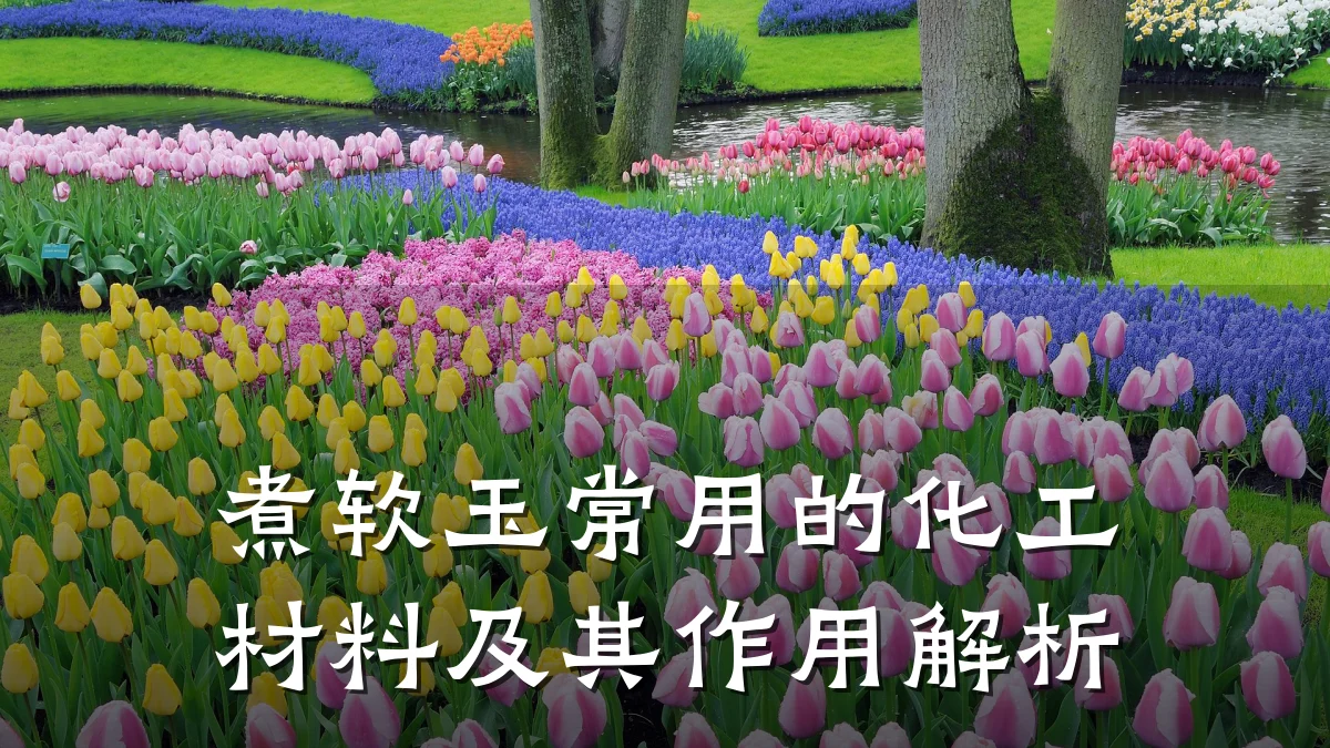 煮软玉常用的化工材料及其作用解析