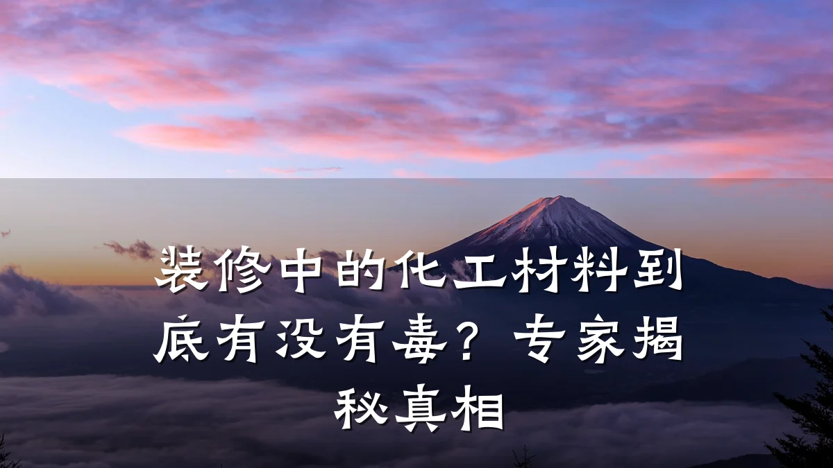装修中的化工材料到底有没有毒？专家揭秘真相