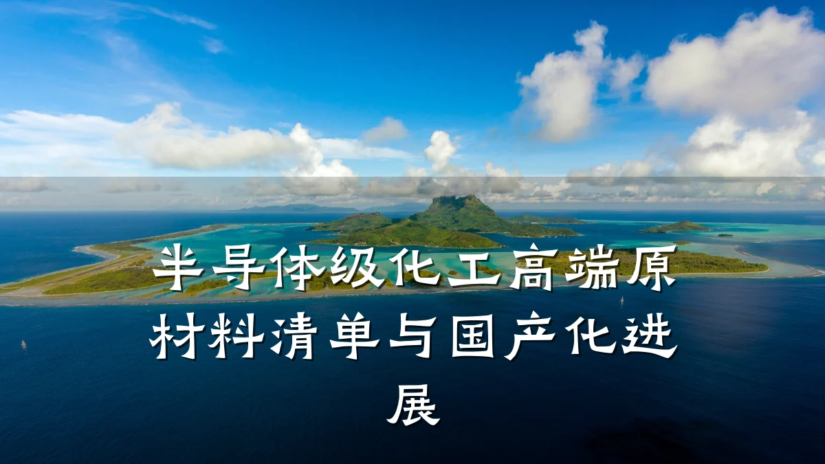 半导体级化工高端原材料清单与国产化进展