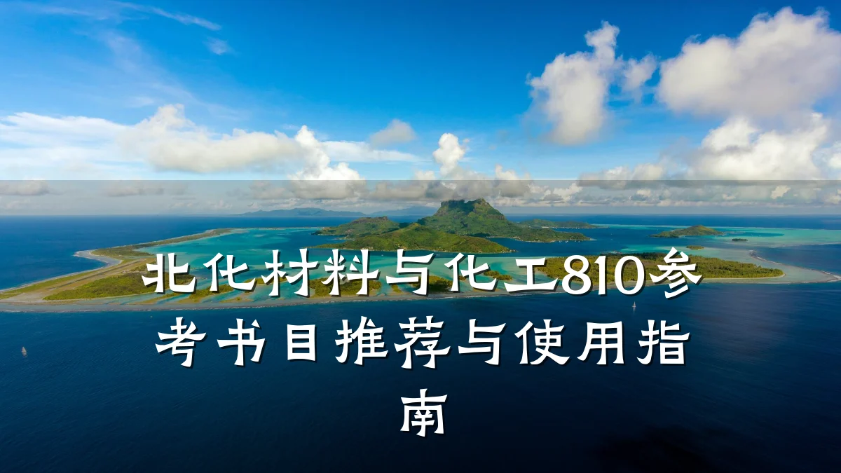 北化材料与化工810参考书目推荐与使用指南