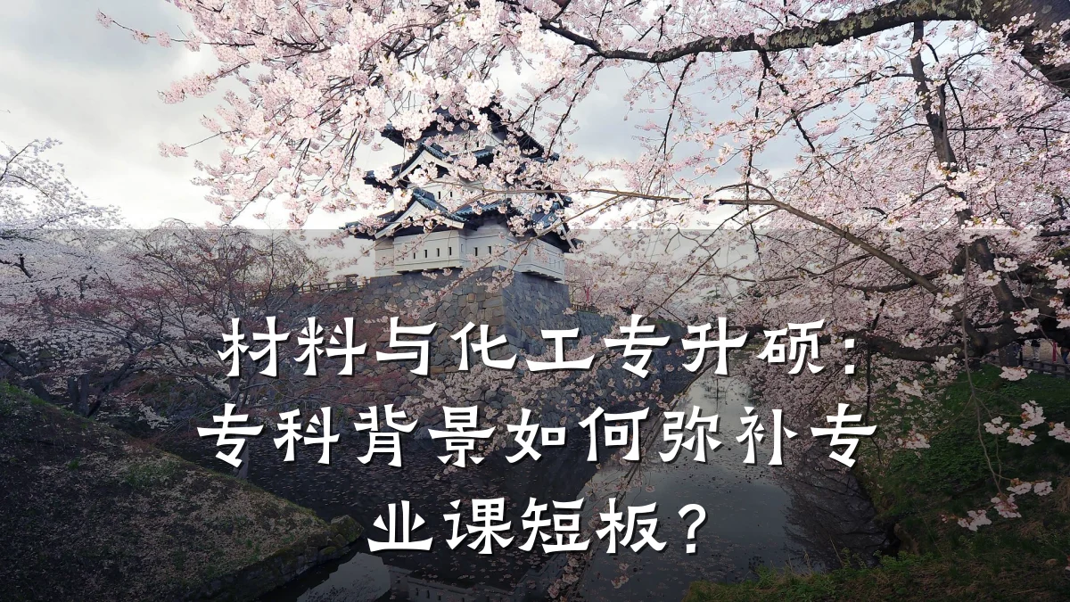 材料与化工专升硕：专科背景如何弥补专业课短板？