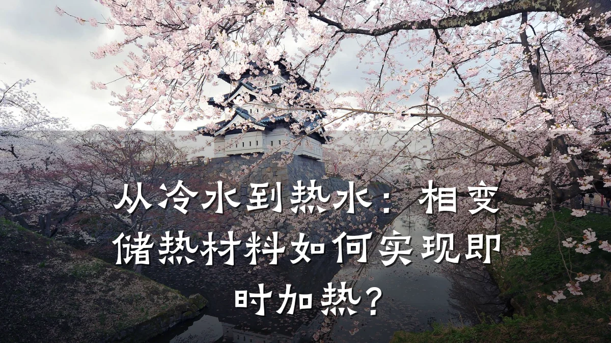从冷水到热水：相变储热材料如何实现即时加热？