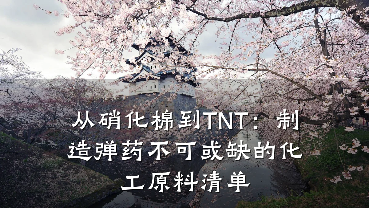 从硝化棉到TNT：制造弹药不可或缺的化工原料清单